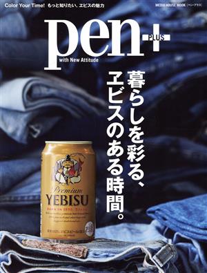 Pen+ 暮らしを彩る、エビスのある時間。 MEDIA HOUSE MOOK