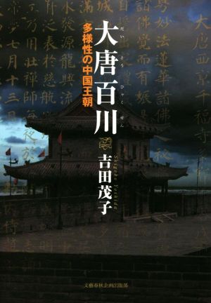 大唐百川 多様性の中国王朝 文藝春秋企画出版