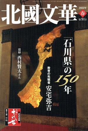 北國文華(第91号) 特集 「石川県」の150年