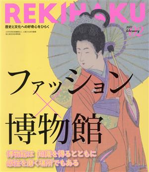 REKIHAKU 特集 ファッション×博物館(005)歴史と文化への好奇心をひらく