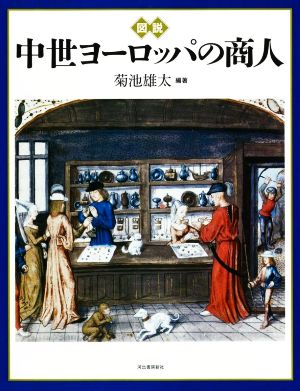 図説 中世ヨーロッパの商人ふくろうの本 世界の歴史