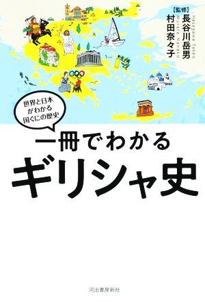 一冊でわかるギリシャ史世界と日本がわかる国ぐにの歴史