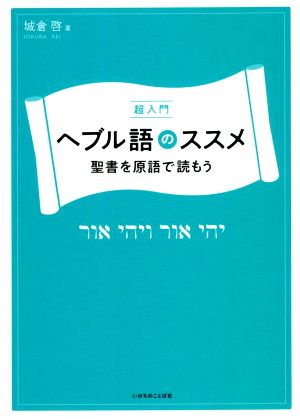 超入門ヘブル語のススメ 聖書を原語で読もう