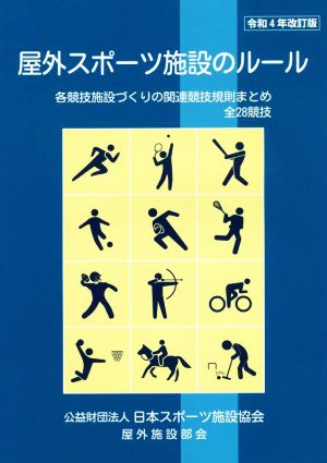 屋外スポーツ施設のルール 令和4年改訂版