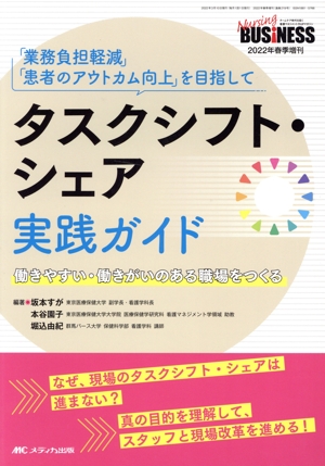 タスクシフト・シェア実践ガイド 「業務負担軽減」「患者のアウトカム向上」を目指して 働きやすい・働きがいのある職場をつくる Nursing BUSiNESS 2022年春季増刊