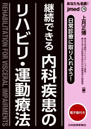 あなたも名医！日常診療に取り入れよう！継続できる内科疾患のリハビリ・運動療法 jmed78