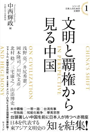 文明と覇権から見る中国 シリーズ日本人のための文明学1