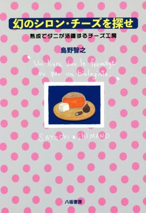 幻のシロン・チーズを探せ 熟成でダニが活躍するチーズ工房