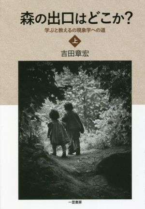 森の出口はどこか？(上) 学ぶと教えるの現象学への道