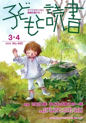 子どもと読書(No.452 2022 3・4) 2021年 子どもの本この一年