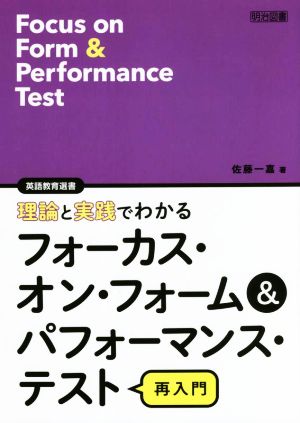 フォーカス・オン・フォーム&パフォーマンス・テスト 再入門 理論と実践でわかる 英語教育選書