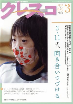 クレスコ(252 2022-3) 現場から教育を問う 3.11に、向き合いつづける