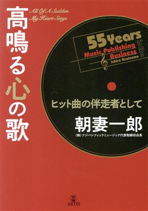 高鳴る心の歌ヒット曲の伴走者として