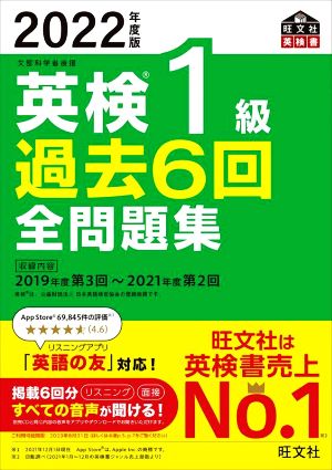 英検1級 過去6回全問題集(2022年度版) 文部科学省後援 旺文社英検書