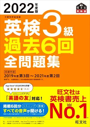 英検3級 過去6回全問題集(2022年度版) 文部科学省後援 旺文社英検書