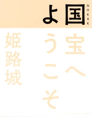 国宝へようこそ 姫路城 NHK8K