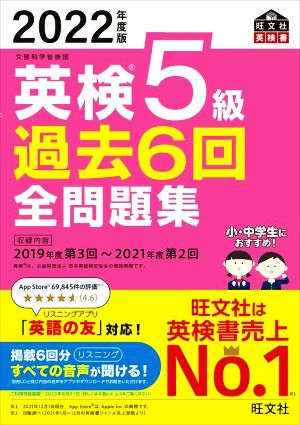 英検5級 過去6回全問題集(2022年度版) 文部科学省後援 旺文社英検書