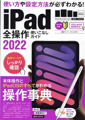 iPad全操作使いこなしガイド(2022) 全機種対応の人気操作事典