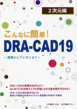 こんなに簡単！DRA-CAD19 2次元編 基礎からプレゼンまで