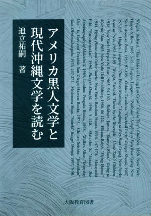 アメリカ黒人文学と現代沖縄文学を読む