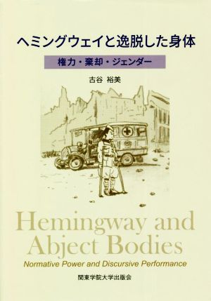 ヘミングウェイと逸脱した身体 権力・棄却・ジェンダー