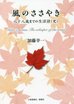 風のささやき 八十八歳までの生活詩(史)