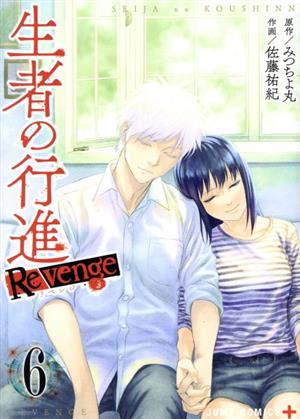 生者の行進Revenge(6) ジャンプC+