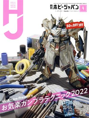 Hobby JAPAN(2022年4月号) 月刊誌