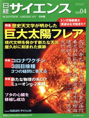 日経サイエンス(2022年4月号) 月刊誌