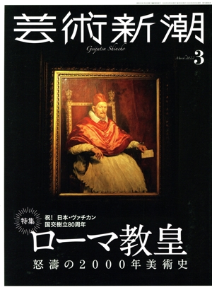 芸術新潮(2022年3月号) 月刊誌