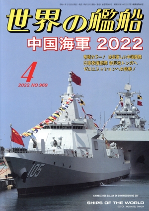世界の艦船(No.969 2022年4月号) 月刊誌