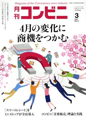 月刊 コンビニ(3 March 2022) 月刊誌