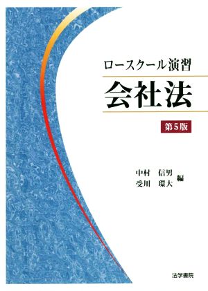 ロースクール演習 会社法 第5版