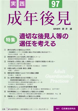 実践 成年後見(No.97) 特集 適切な後見人等の選任を考える