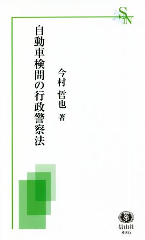 自動車検問の行政警察法 信山社新書