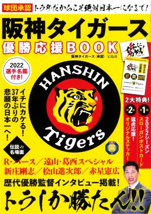 球団承認トラ年だからこそ絶対日本一になるで！阪神タイガース優勝応援BOOK