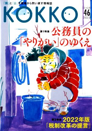 KOKKO(第46号) 特集 公務員の「やりがい」のゆくえ