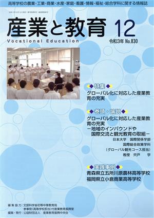 月刊 産業と教育(No.830 令和3年12月号) 特集 グローバル化に対応した産業教育の充実