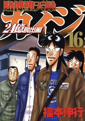 コミック】賭博堕天録カイジ 24億脱出編:カイジシリーズ6(1～26