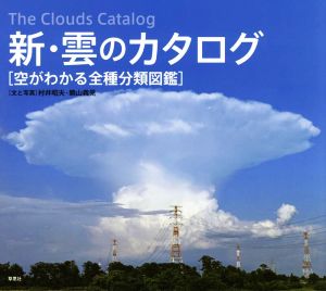 新・雲のカタログ空がわかる全種分類図鑑