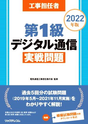 工事担任者 第1級デジタル通信実戦問題(2022年版)