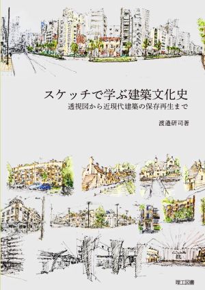 スケッチで学ぶ建築文化史 透視図から近現代建築の保存再生まで