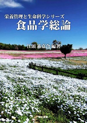 食品学総論 栄養管理と生命科学シリーズ