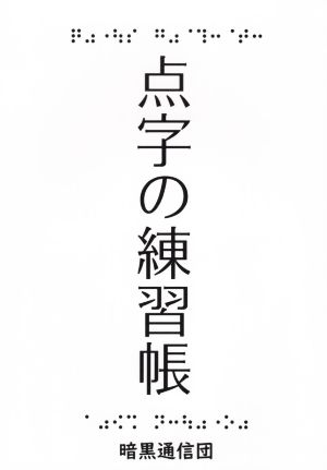 点字の練習帳