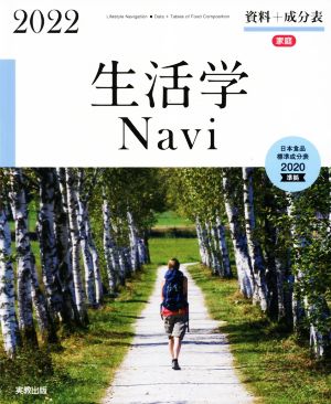 生活学Navi資料+成分表(2022) 日本食品標準成分表2020年版(八訂)準拠