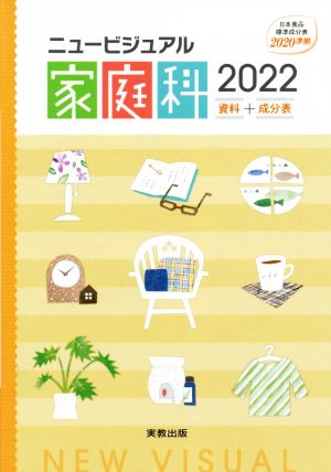 ニュービジュアル家庭科 資料+成分表(2022) 日本食品成分表2020年版(八訂)