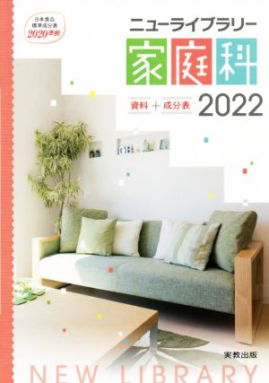 ニューライブラリー家庭科 資料+成分表(2022)日本食品成分表2020年版(八訂)準拠