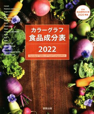 カラーグラフ食品成分表(2022) 日本人の食事摂取基準(2020年度版)対応