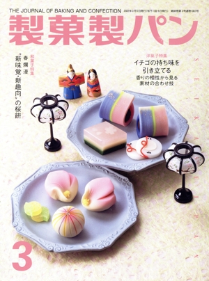 製菓製パン(3 2022) 月刊誌
