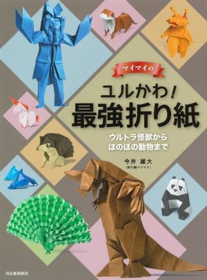 マイマイのユルかわ！最強折り紙 ウルトラ怪獣からほのぼの動物まで